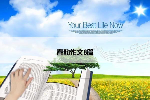 春韵作文8篇