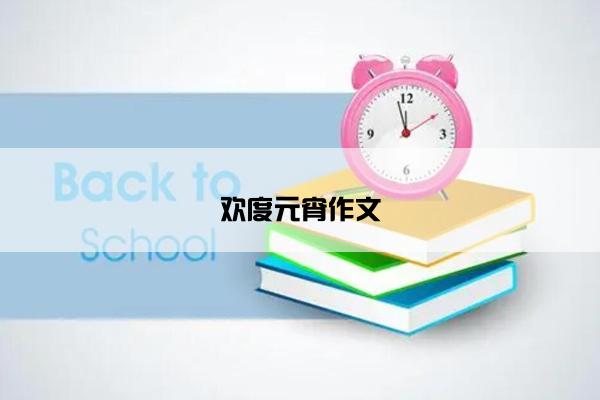 欢度元宵作文