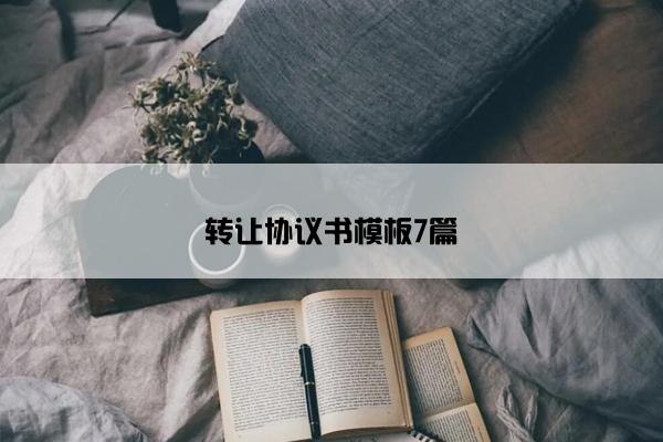 转让协议书模板7篇