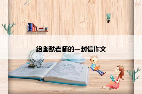 给幽默老师的一封信作文