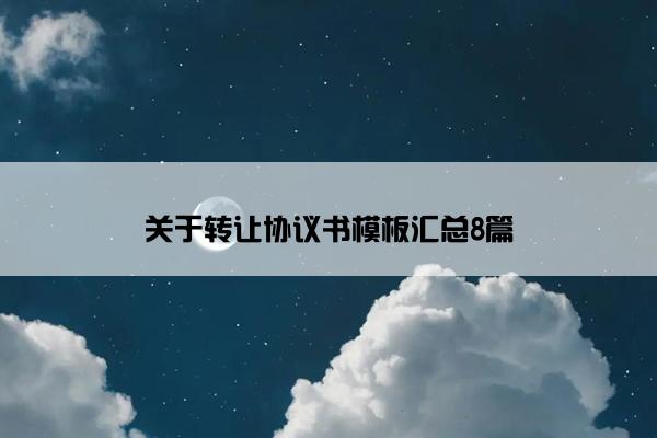 关于转让协议书模板汇总8篇
