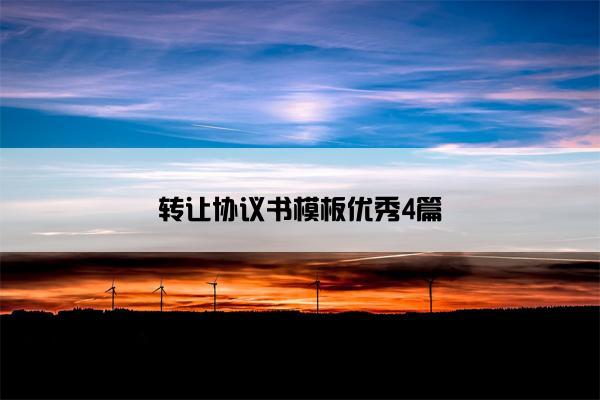 转让协议书模板优秀4篇
