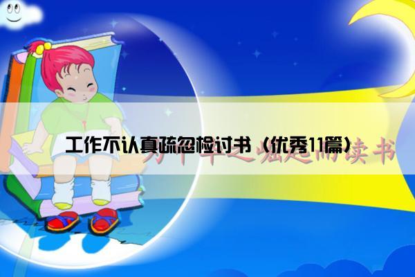 工作不认真疏忽检讨书（优秀11篇）