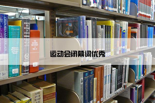 运动会闭幕词优秀