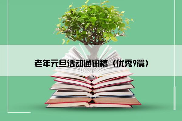 老年元旦活动通讯稿（优秀9篇）