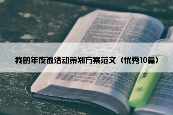 我的年夜饭活动策划方案范文（优秀10篇）