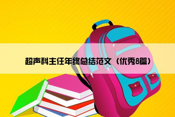 超声科主任年终总结范文（优秀8篇）