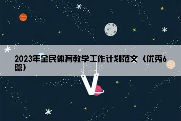 2023年全民体育教学工作计划范文(优秀6篇) 2023年全民体育教学工作计划范文(优秀6篇)