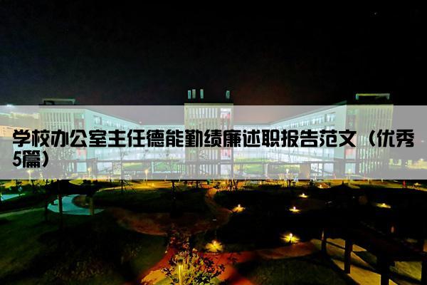 学校办公室主任德能勤绩廉述职报告范文（优秀5篇）