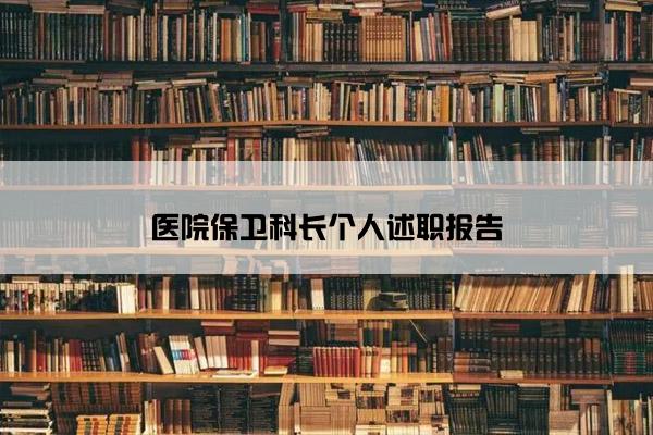 医院保卫科长个人述职报告