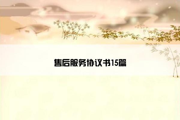 售后服务协议书15篇