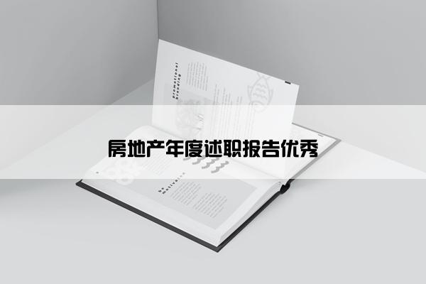 房地产年度述职报告优秀