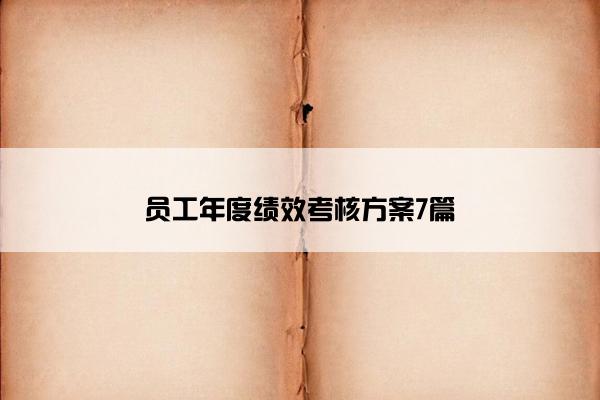 员工年度绩效考核方案7篇 员工年度绩效考核方案7篇