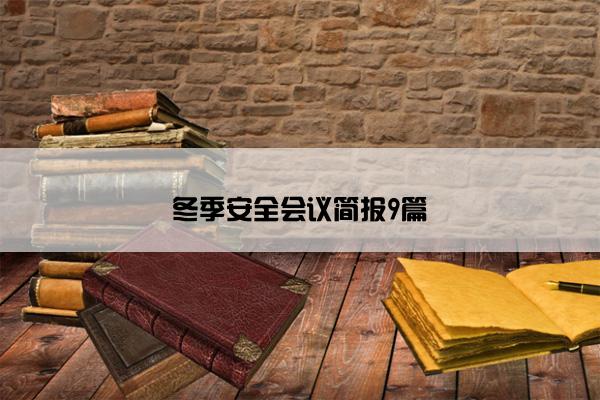 冬季安全会议简报9篇 冬季安全会议简报9篇