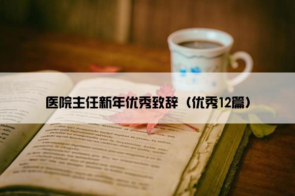 医院主任新年优秀致辞（优秀12篇）