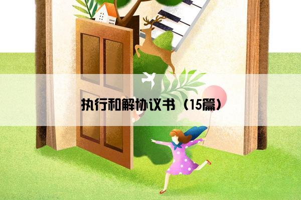 执行和解协议书（15篇）