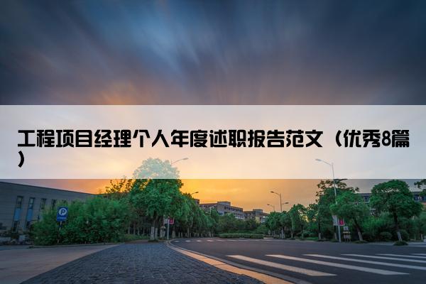 工程项目经理个人年度述职报告范文（优秀8篇）