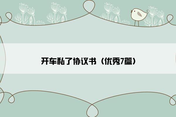 开车私了协议书（优秀7篇）