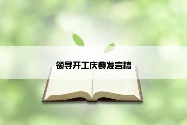 领导开工庆典发言稿 领导开工庆典发言稿