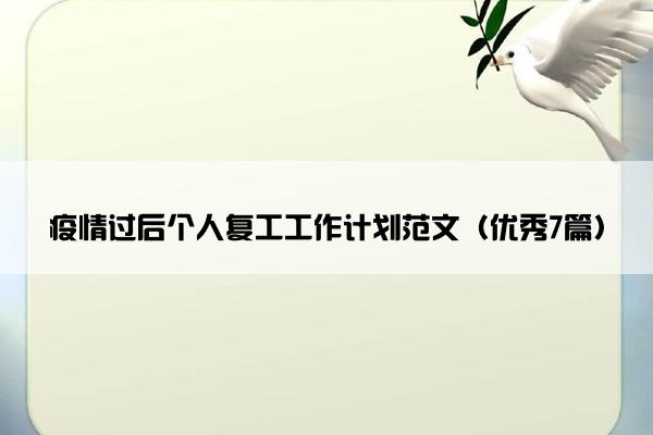 疫情过后个人复工工作计划范文（优秀7篇）