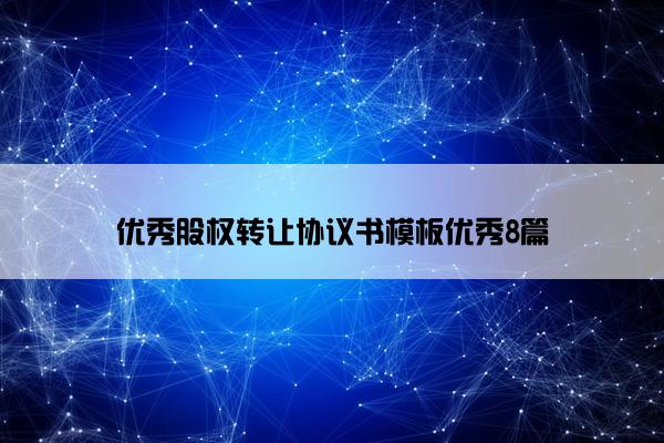 优秀股权转让协议书模板优秀8篇