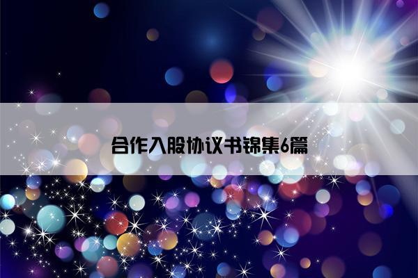 合作入股协议书锦集6篇