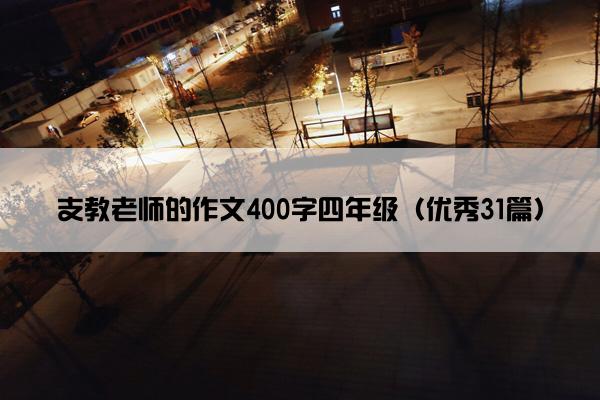 支教老师的作文400字四年级（优秀31篇）