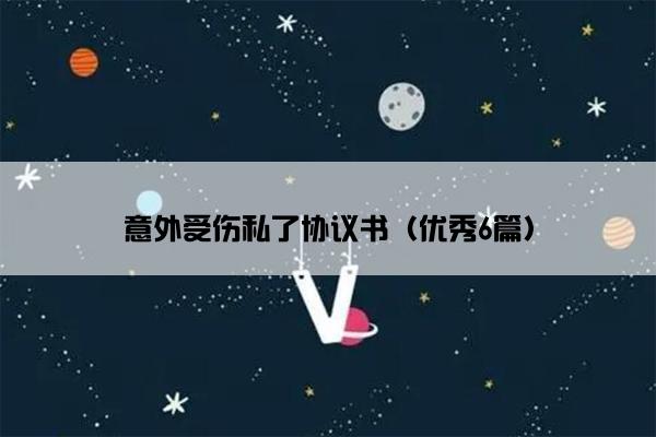 意外受伤私了协议书（优秀6篇）