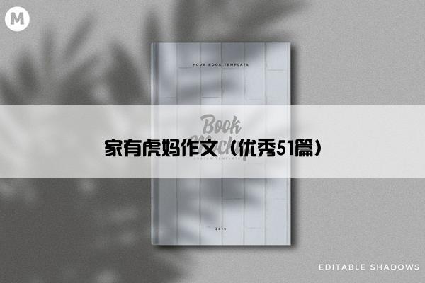 家有虎妈作文（优秀51篇）