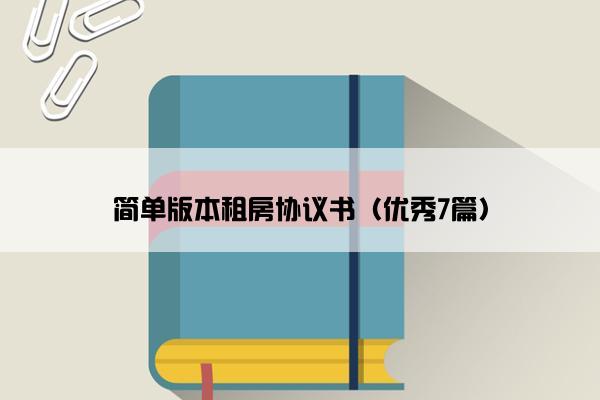 简单版本租房协议书（优秀7篇）