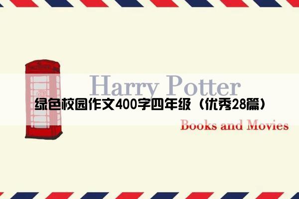 绿色校园作文400字四年级（优秀28篇）