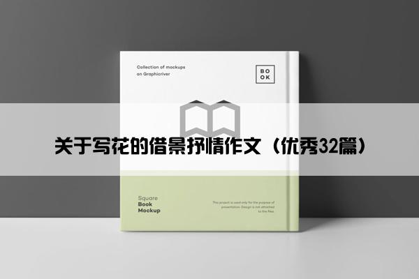 关于写花的借景抒情作文（优秀32篇）