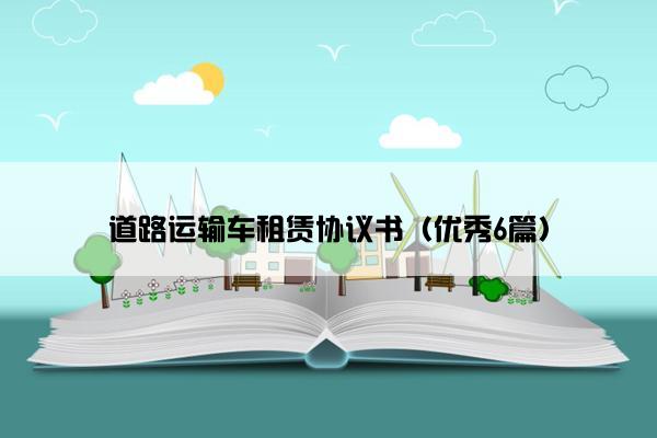 道路运输车租赁协议书（优秀6篇）