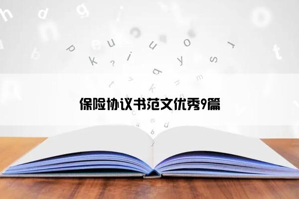 保险协议书范文优秀9篇