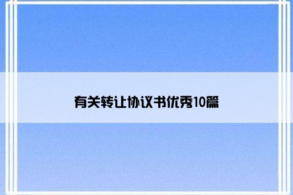 有关转让协议书优秀10篇