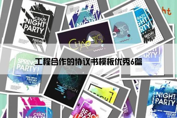 工程合作的协议书模板优秀6篇