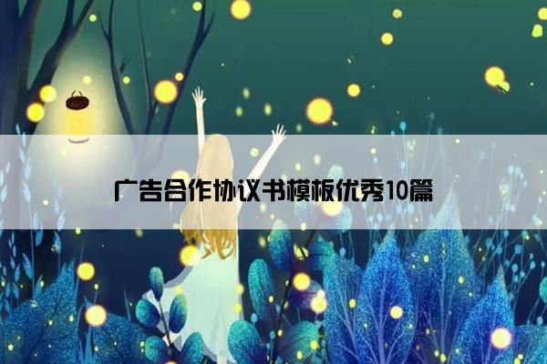 广告合作协议书模板优秀10篇