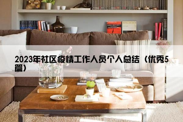 2023年社区疫情工作人员个人总结（优秀5篇）