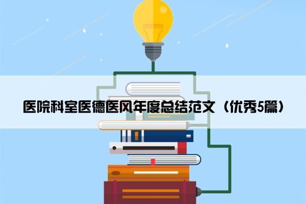 医院科室医德医风年度总结范文（优秀5篇）