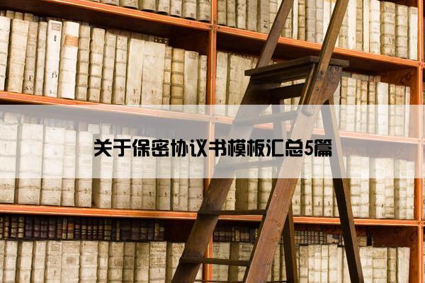 关于保密协议书模板汇总5篇