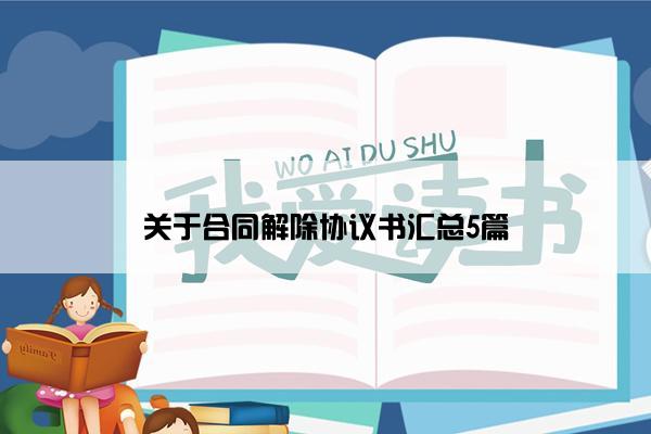关于合同解除协议书汇总5篇