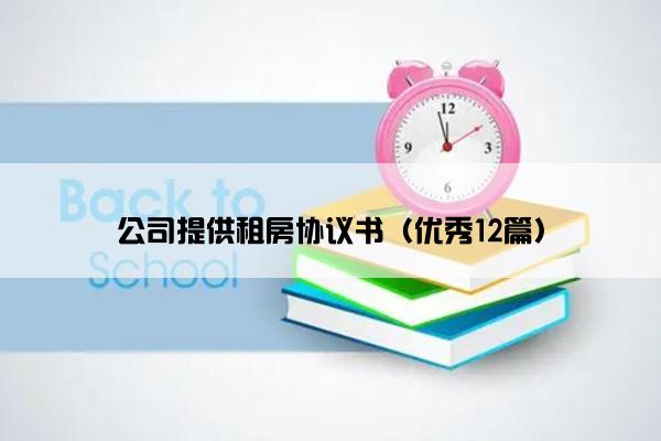 公司提供租房协议书（优秀12篇）