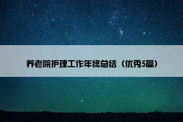 养老院护理工作年终总结（优秀5篇）