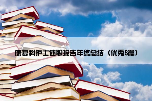 康复科护士述职报告年终总结（优秀8篇）