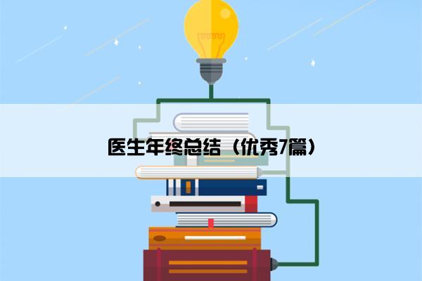 医生年终总结（优秀7篇）
