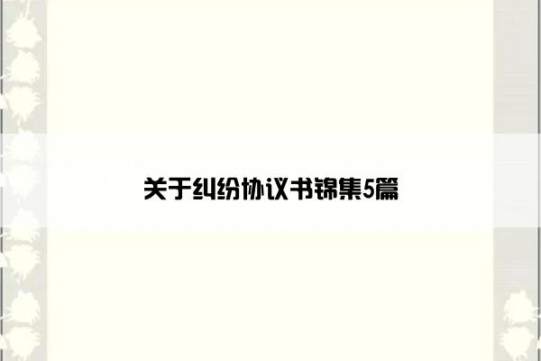 关于纠纷协议书锦集5篇