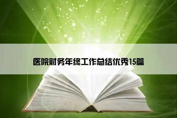 医院财务年终工作总结优秀15篇