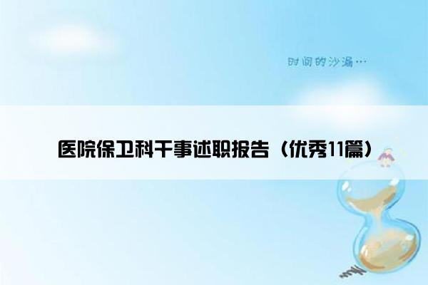 医院保卫科干事述职报告（优秀11篇）