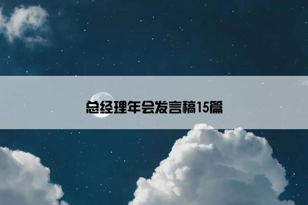 总经理年会发言稿15篇 总经理年会发言稿15篇