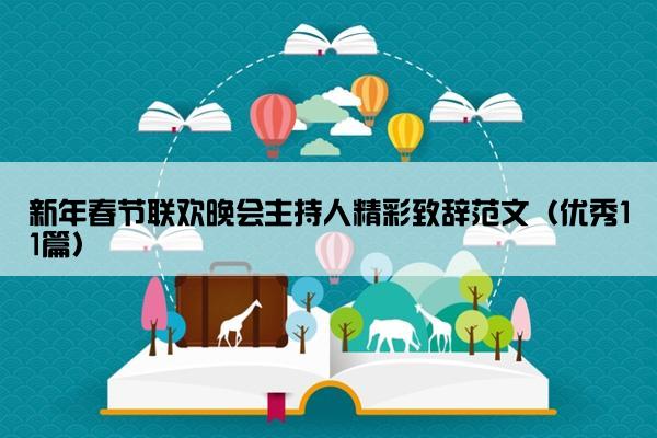 新年春节联欢晚会主持人精彩致辞范文（优秀11篇）